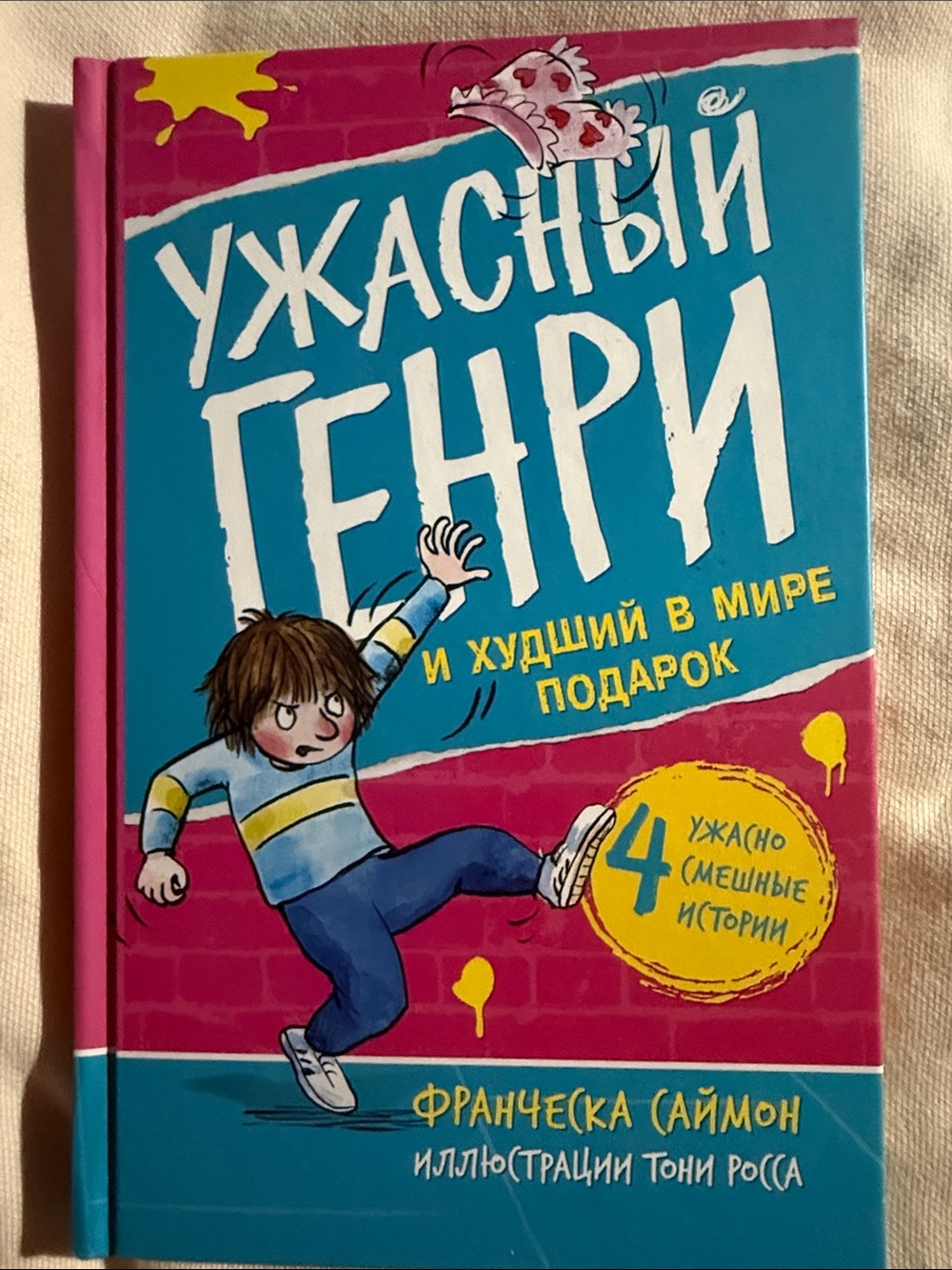 Ужасный Генри и худший в мире подарок-Франческа Саймон ( на русском)
